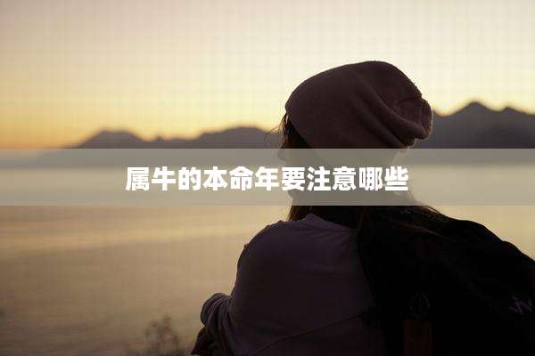 属牛的本命年要注意哪些