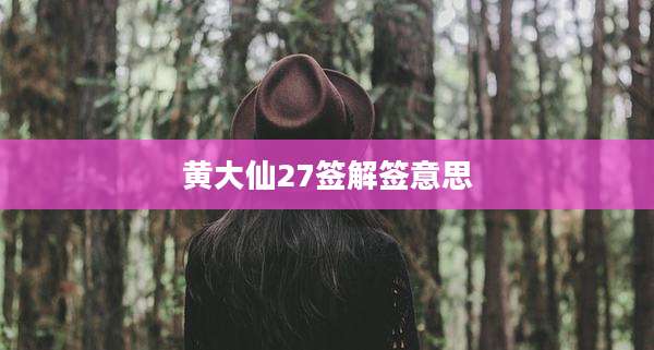 黄大仙27签解签意思