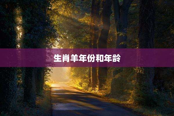 生肖羊年份和年龄