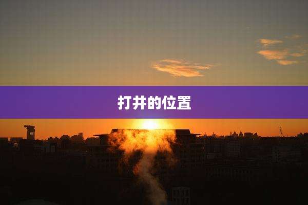打井的位置