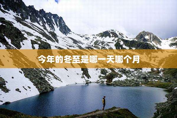 今年的冬至是哪一天哪个月