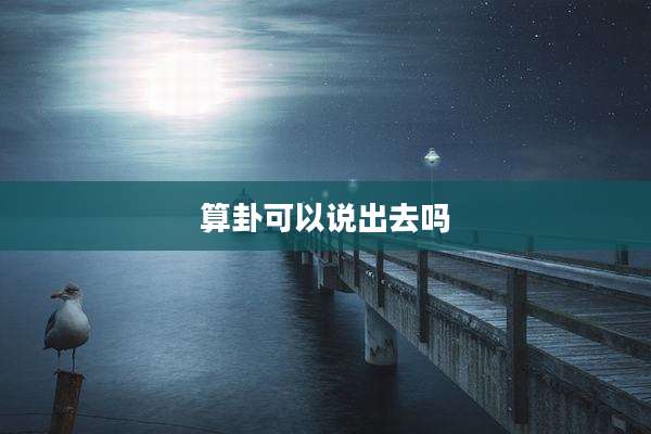 算卦可以说出去吗