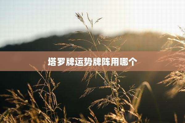 塔罗牌运势牌阵用哪个
