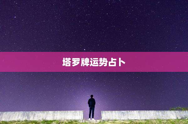 塔罗牌运势占卜
