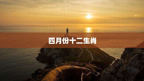 四月份十二生肖