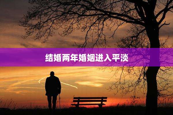 结婚两年婚姻进入平淡