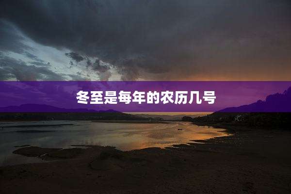 冬至是每年的农历几号