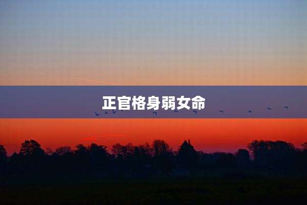正官格身弱女命