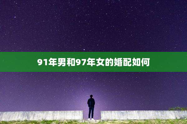 91年男和97年女的婚配如何