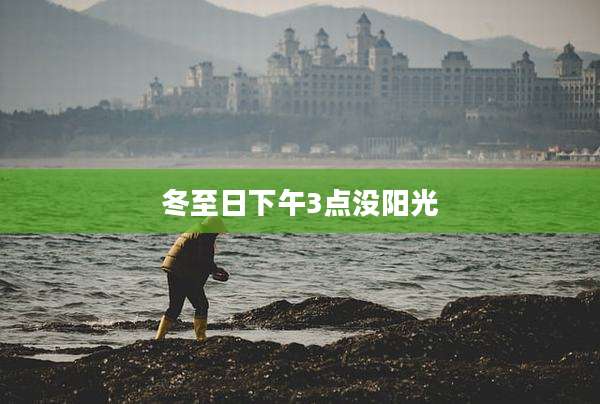 冬至日下午3点没阳光