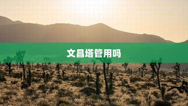 文昌塔管用吗
