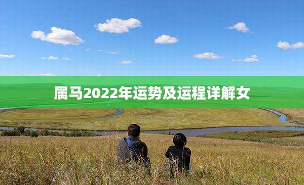 属马2022年运势及运程详解女