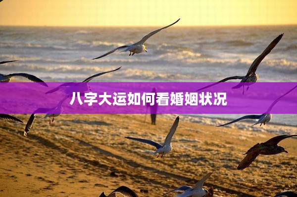 八字大运如何看婚姻状况