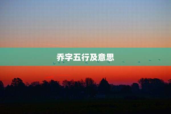 乔字五行及意思