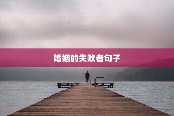 婚姻的失败者句子