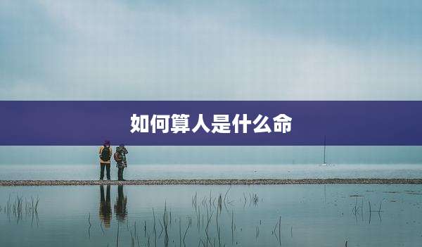 如何算人是什么命