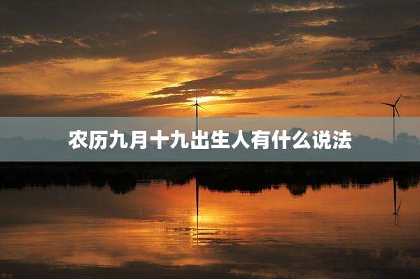 农历九月十九出生人有什么说法