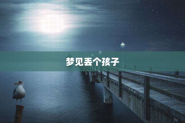 梦见丢个孩子