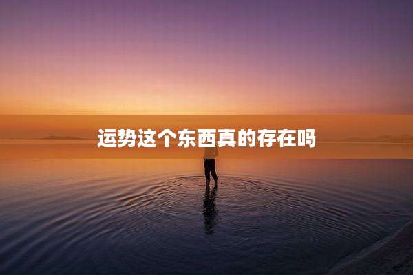 运势这个东西真的存在吗