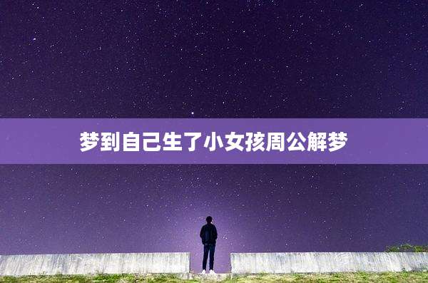 梦到自己生了小女孩周公解梦