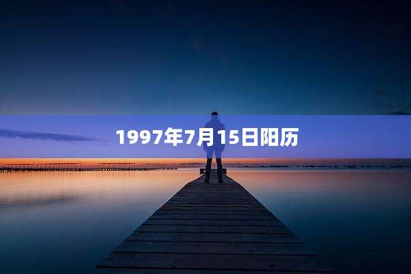 1997年7月15日阳历