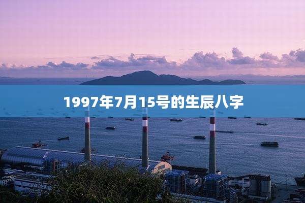 1997年7月15号的生辰八字