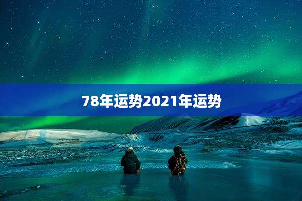 78年运势2021年运势