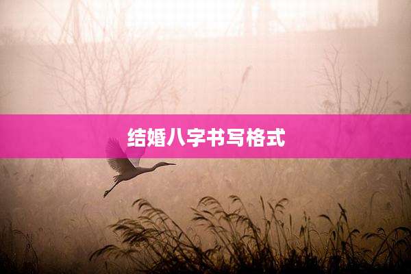 结婚八字书写格式