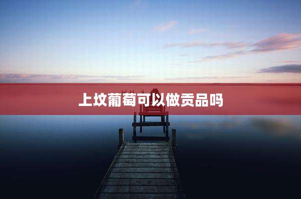 上坟葡萄可以做贡品吗