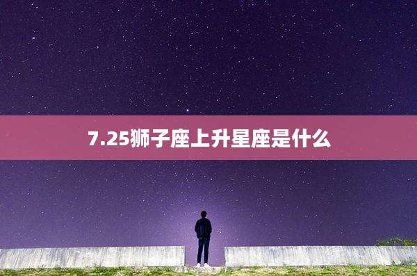 7.25狮子座上升星座是什么