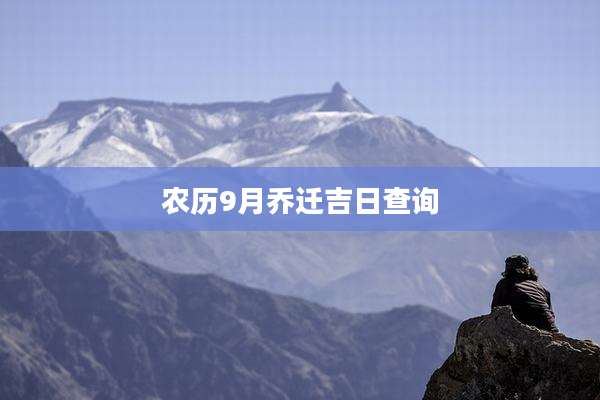 农历9月乔迁吉日查询
