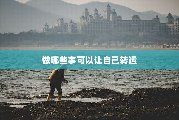 做哪些事可以让自己转运