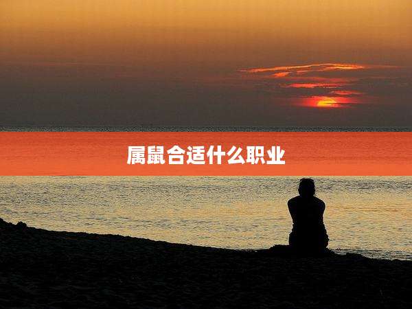 属鼠合适什么职业