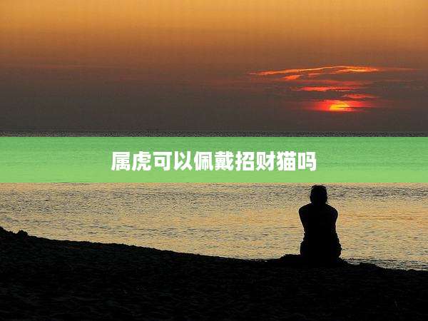 属虎可以佩戴招财猫吗