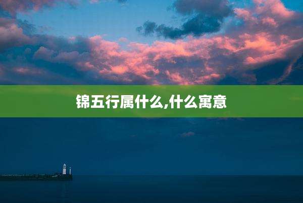 锦五行属什么,什么寓意