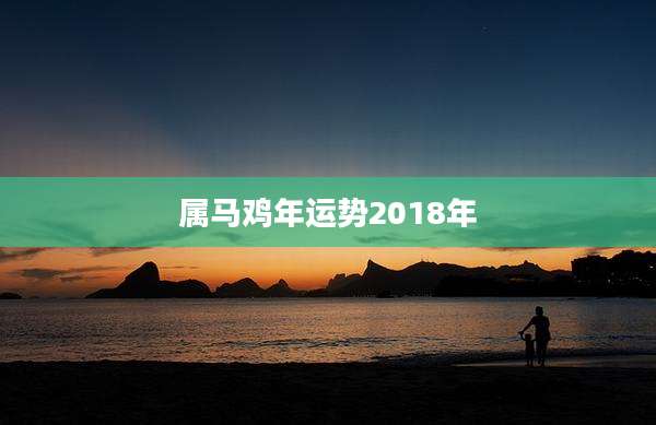 属马鸡年运势2018年