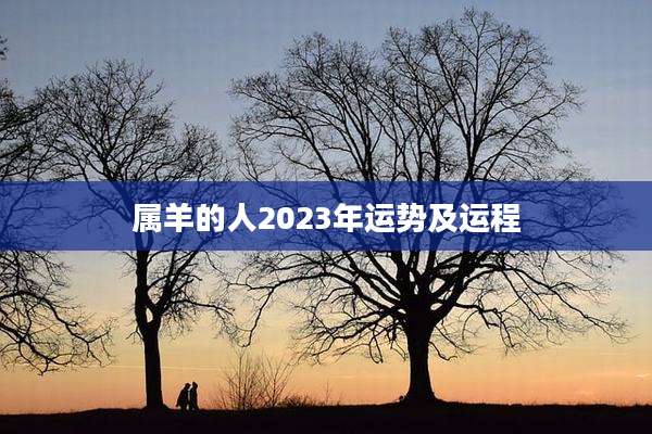 属羊的人2023年运势及运程