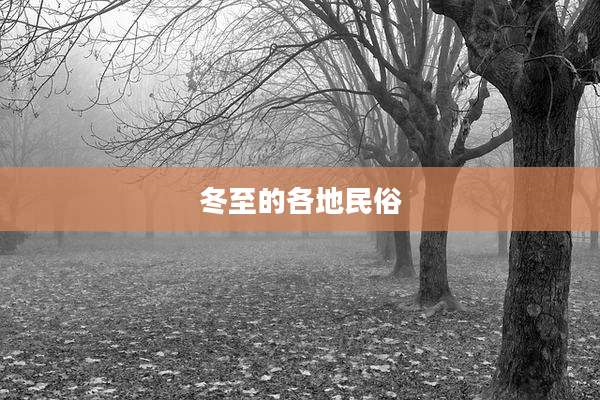 冬至的各地民俗