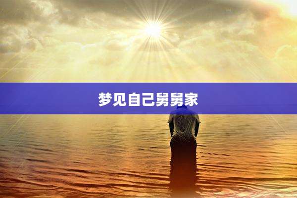梦见自己舅舅家