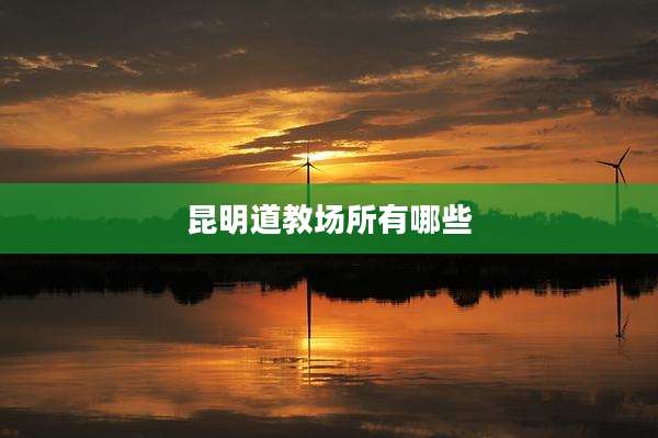 昆明道教场所有哪些