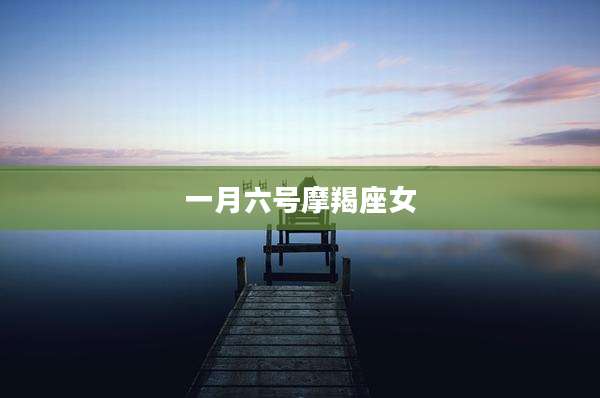 一月六号摩羯座女