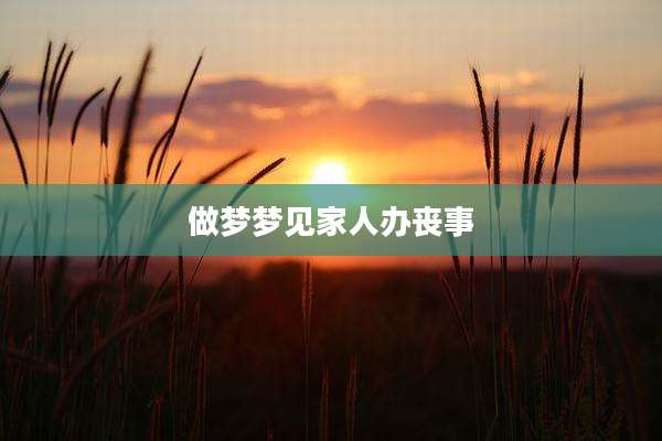 做梦梦见家人办丧事