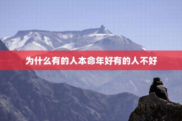 为什么有的人本命年好有的人不好