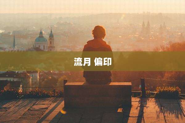 流月 偏印