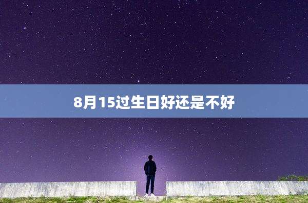 8月15过生日好还是不好