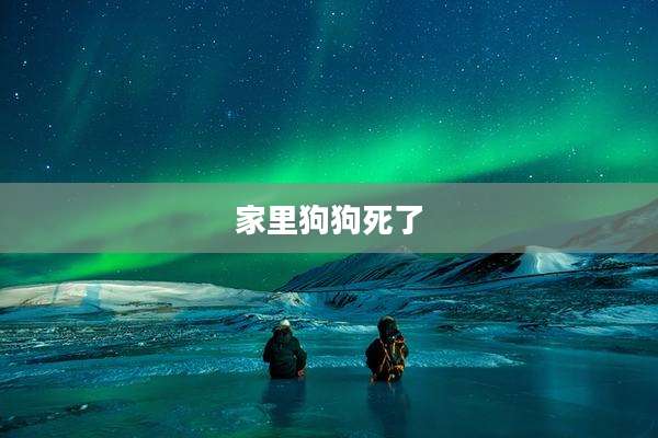 家里狗狗死了