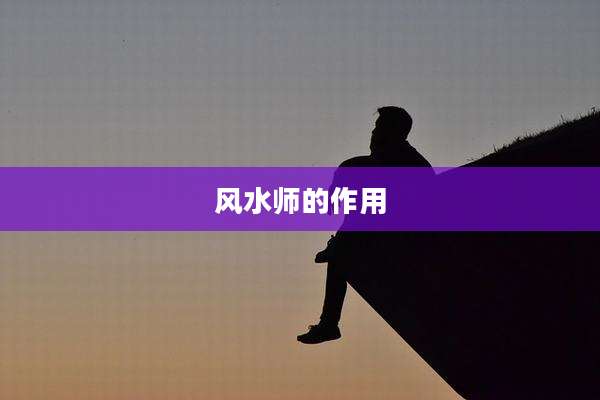 风水师的作用