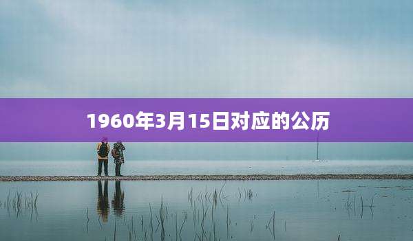1960年3月15日对应的公历