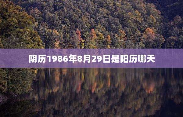 阴历1986年8月29日是阳历哪天