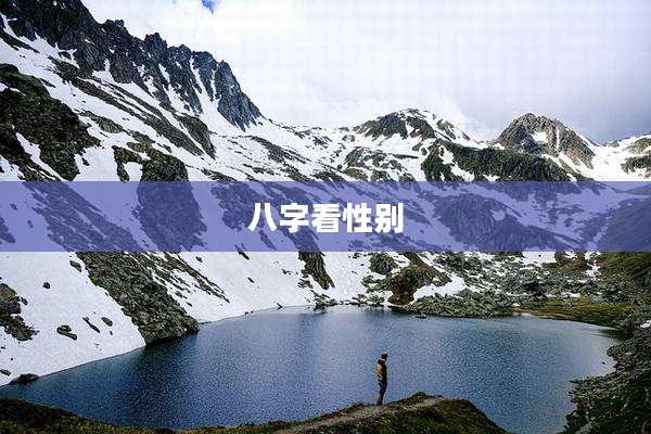 八字看性别